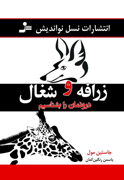 زرافه و شغال درونمان را بشناسیم